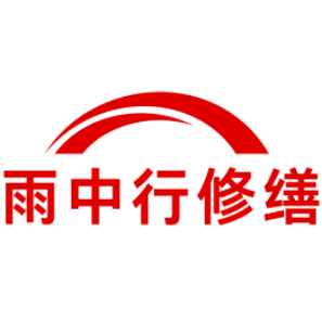 如皋雨中行修缮工程有限公司