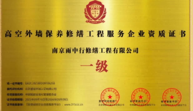 如皋高空外墙保温维修服务资质证书